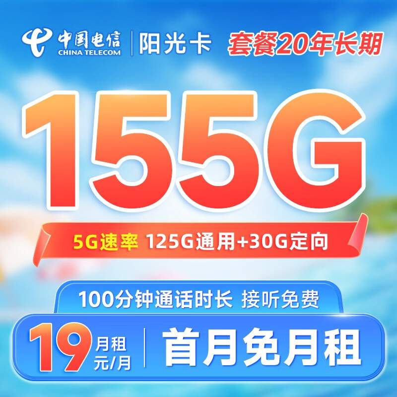 中国电信流量卡阳光卡手机卡5G全国通用电话卡低月租 号码卡校园卡 不限速 阳光卡19元155G+100通话