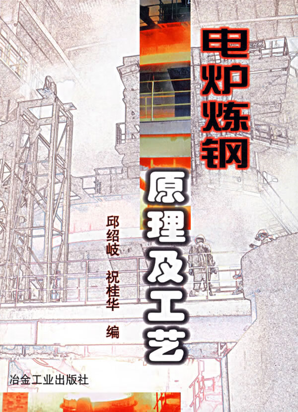 电炉炼钢原理及工艺 邱绍岐,祝桂华【正版图书,放心购买】