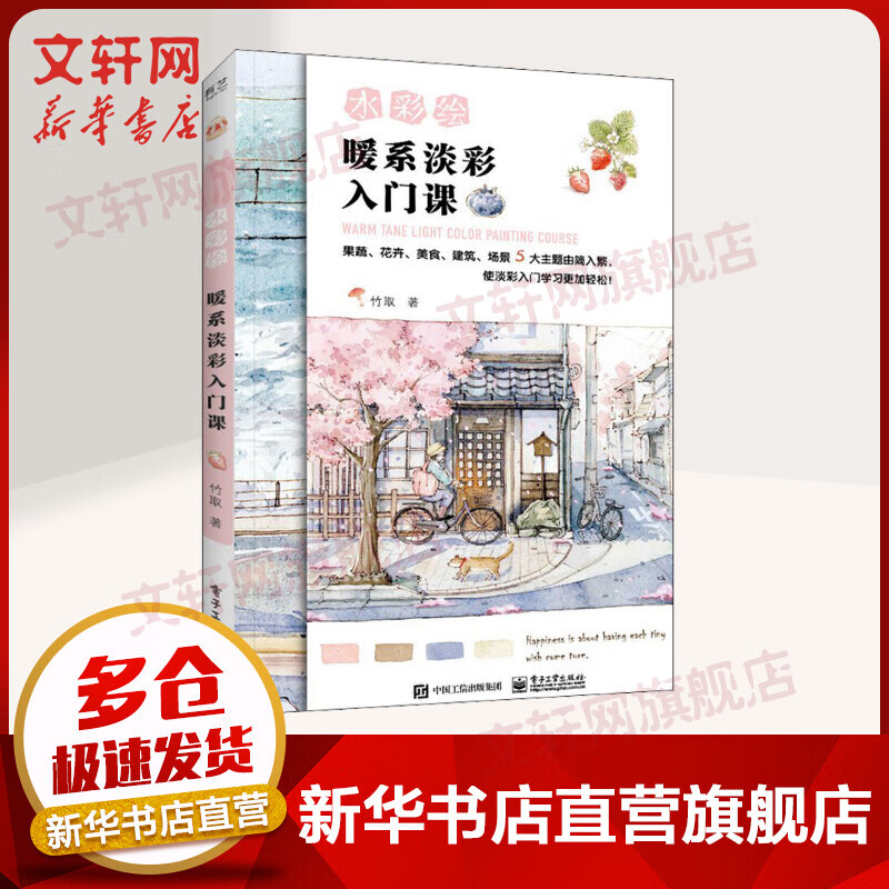 水彩绘 暖系淡彩入门课