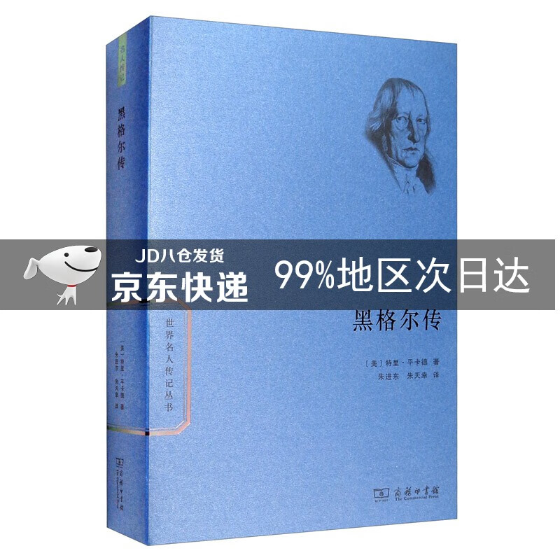黑格尔传/世界名人传记丛书