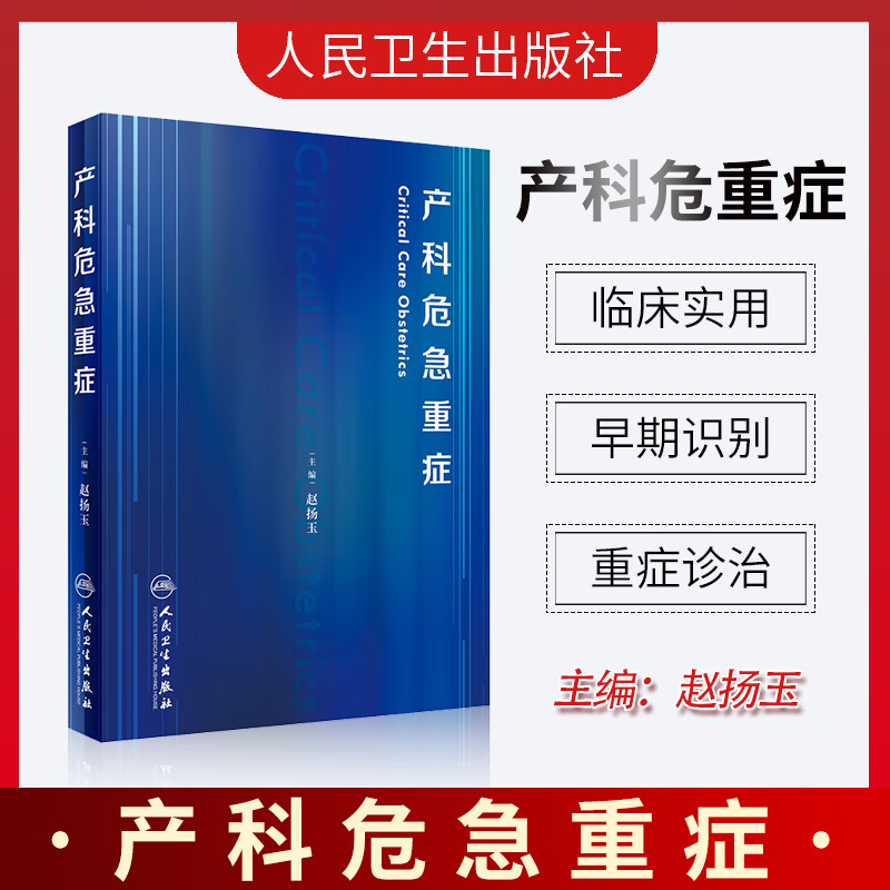 产科危急重症 赵扬玉 人民卫生出版社