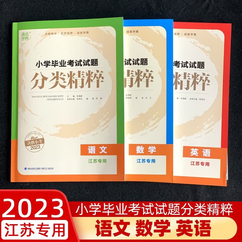 2023新版小学毕业考试试卷精编六年级语文部编人教版数学苏教版英语译林版小学生6年级小升初真题拟试卷 【江苏适用】小学毕业考试试题分类精粹语数英全3册