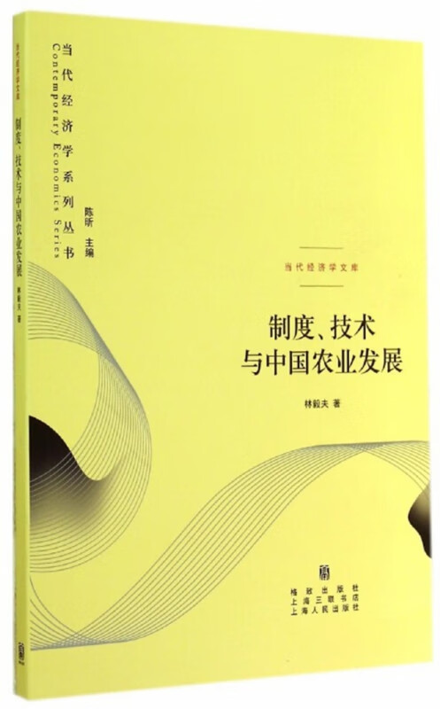 制度、技术与中国农业发展(当代经济学系列丛书)