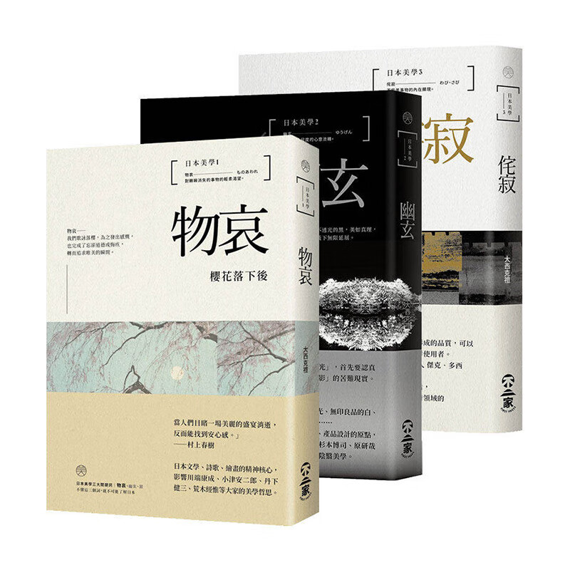 【现货】日本美学:物哀,幽玄,侘寂(全三册):从唯美的物哀,深远的幽玄