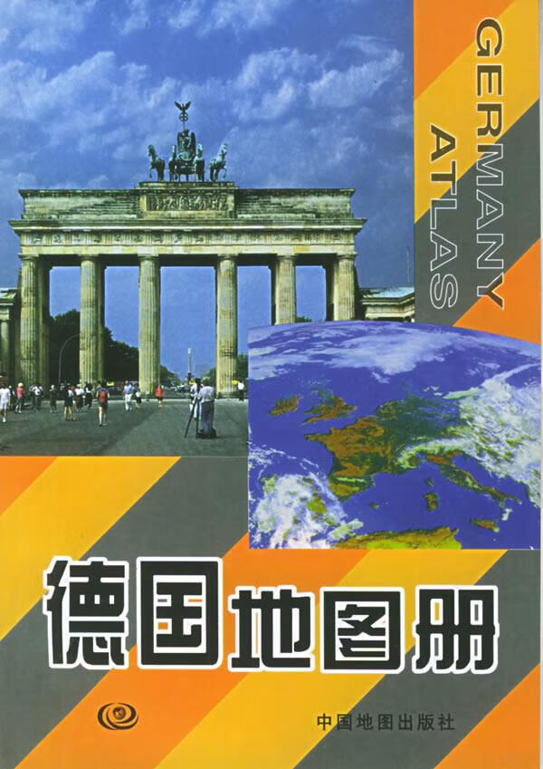 德国地图册 刘惠云 主编【正版】
