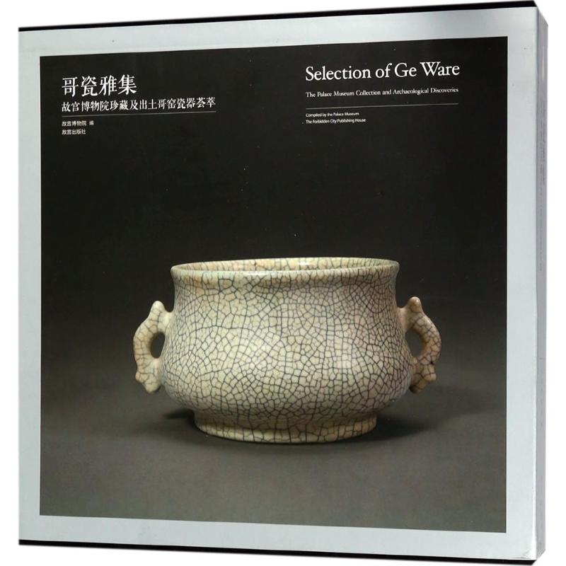 哥瓷雅集:故宫博物院珍藏及出土哥窑瓷器荟
