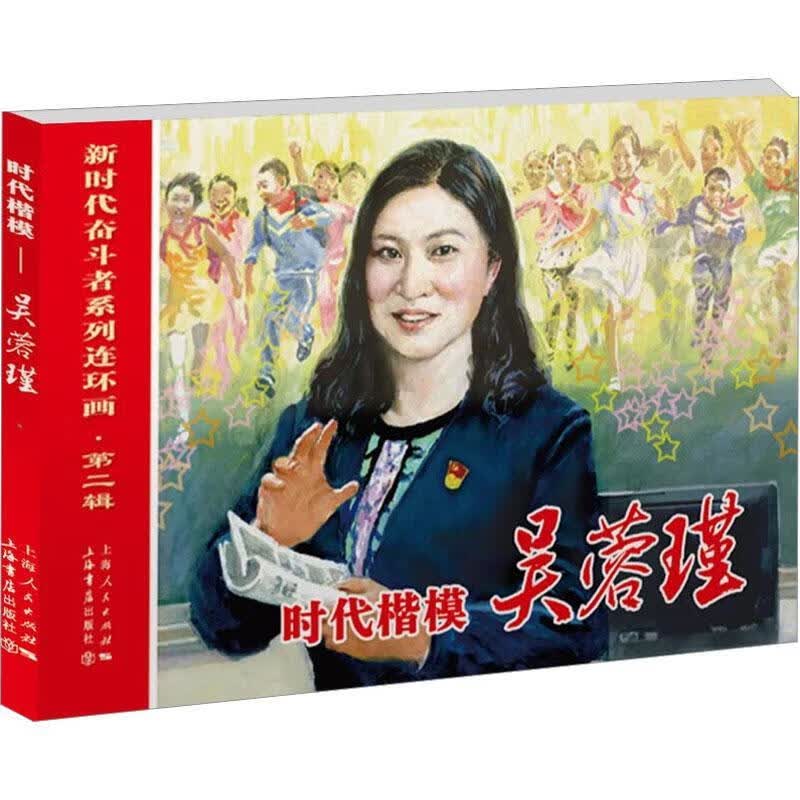 时代楷模:吴蓉瑾杨绣丽上海书店出版社9787545822397 动漫书籍