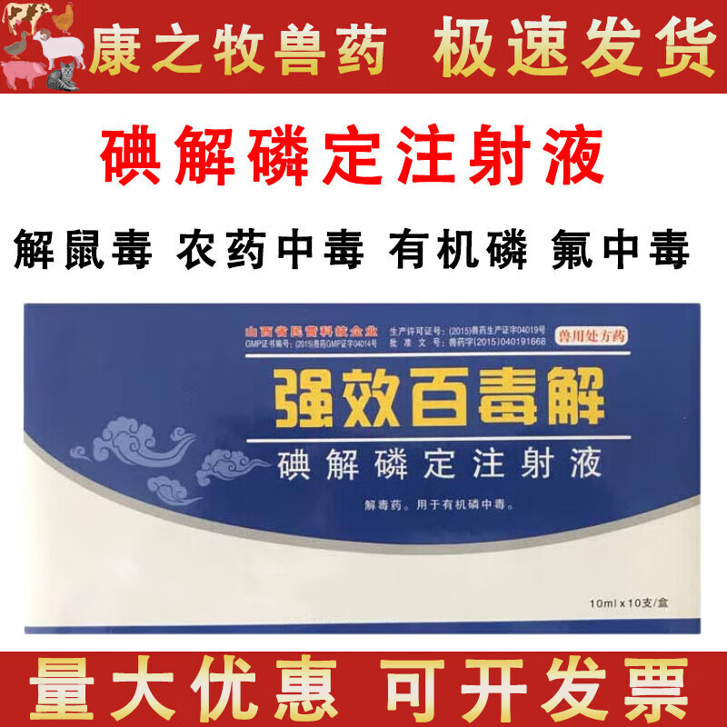 荣佳润碘解磷定注射液兽药 百毒解牛羊猪犬猫有机磷中毒解毒药兽用