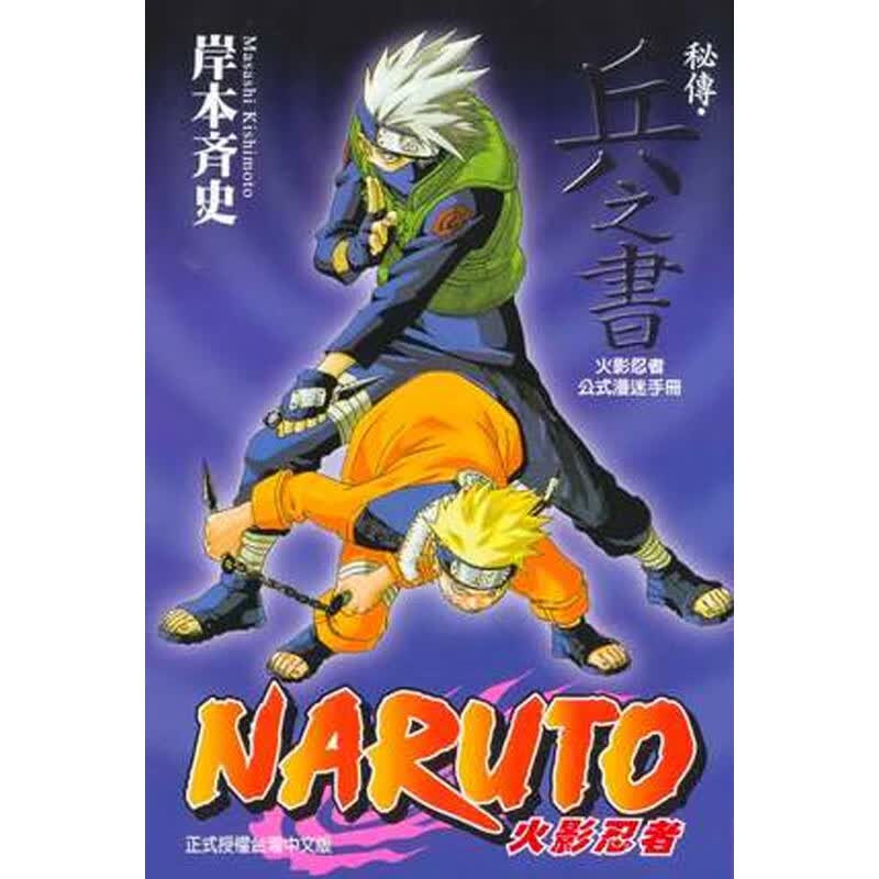 【中图台版】漫画 火影忍者秘传 兵之书 岸本齐史 角色设定公式集 台版繁体中字漫画书 东立出版