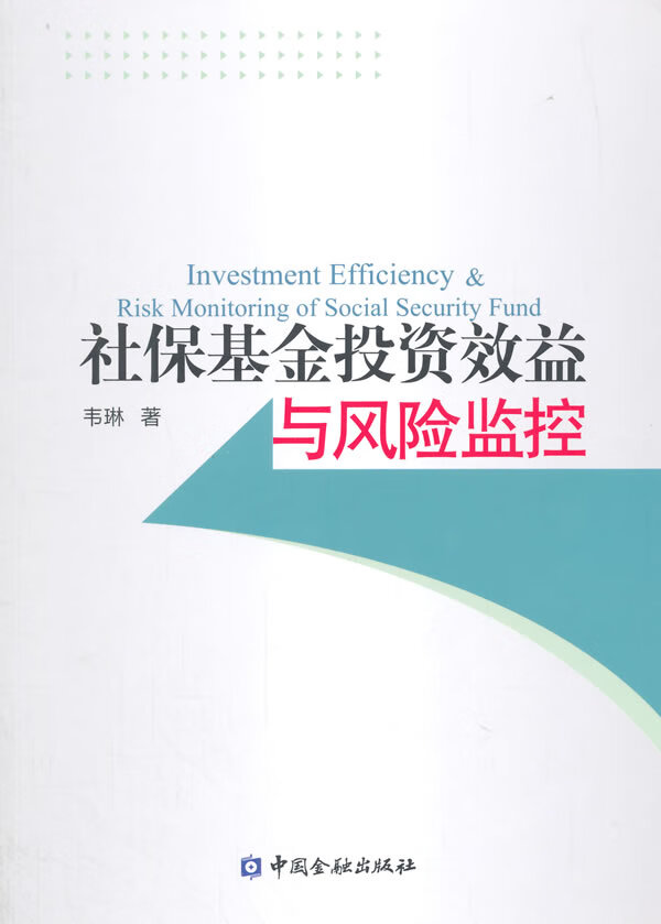 社保基金投资效益与风险监控【正版图书】