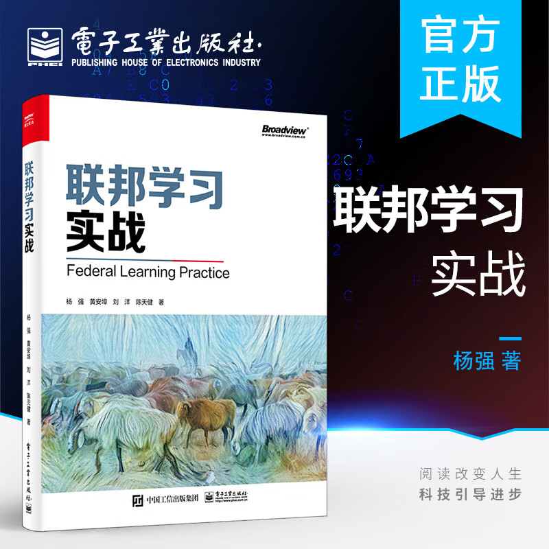【出版社直供】 联邦学习实战