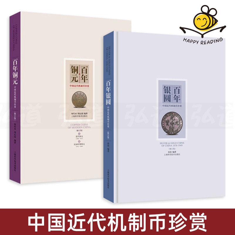 2册 百年银圆+铜元 中国近代机制币珍赏 修订版 孙浩 周沁园 古钱币收藏鉴赏图鉴 参考工具书 金银币投资指南