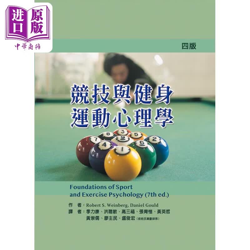 竞技与健身运动心理学 四版 港台原版 RobertWeinberg DanielGould 禾枫书局