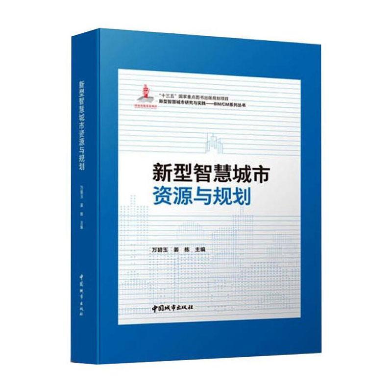 新型智慧城市资源与规划万碧玉中国城市出版社9787507433289 建筑书籍