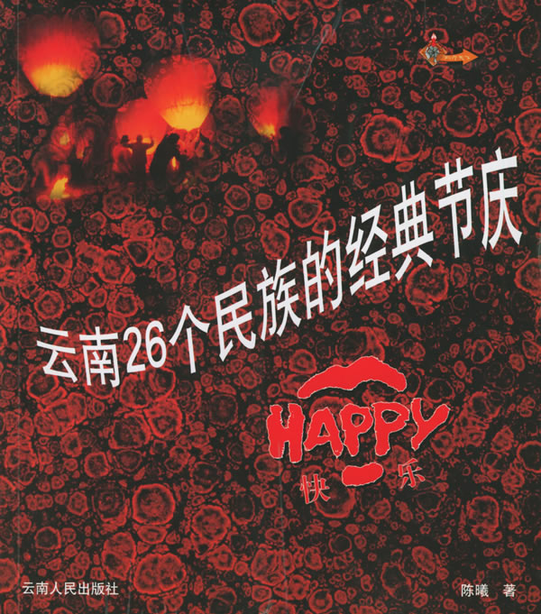 云南26个民族的经典节庆 : Happy 快乐