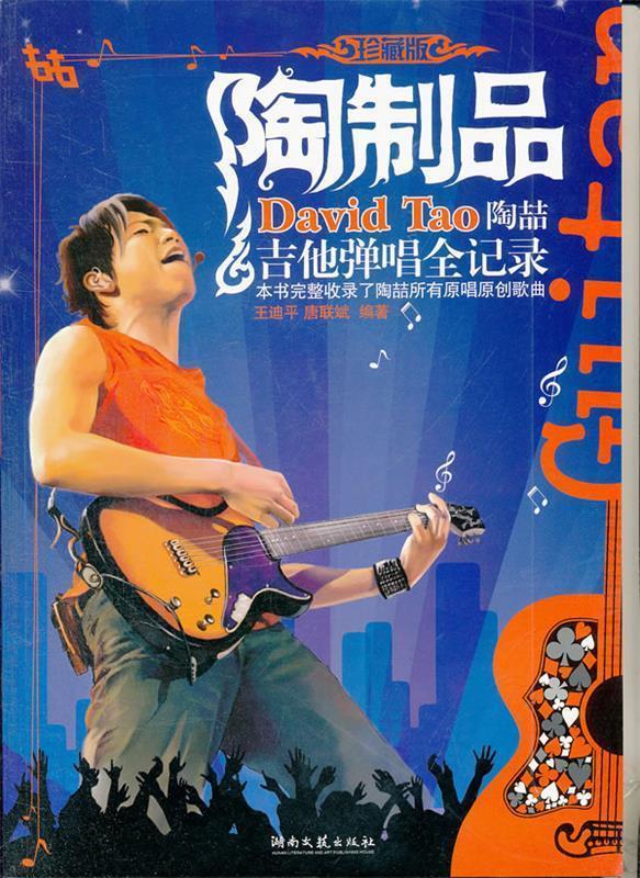 陶制品 王迪平,唐联斌 编著