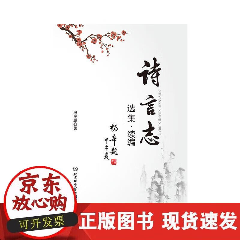 【正版现货】诗言志选集·续编