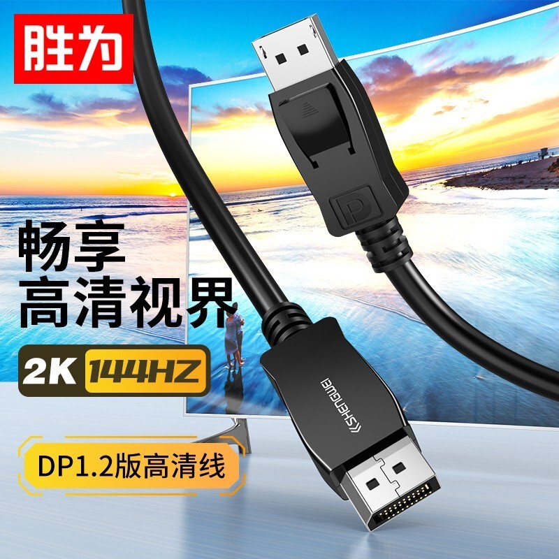 胜为 DP线1.2版 4K60Hz144Hz高清DisplayPort公对公连接线台式机显示器视频线 DP高清线1.2版1.5米 DP-2015B