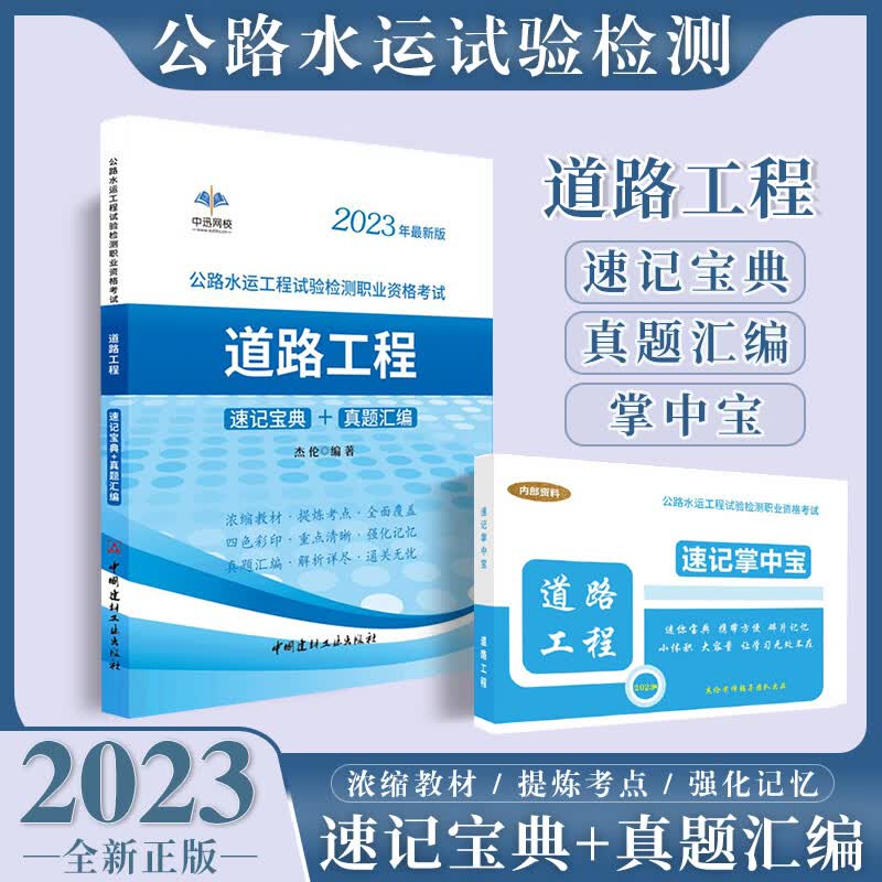 【赠掌中宝】2023年公路水运工程试验检测职业资格考试速记宝典+真题汇编 道路工程
