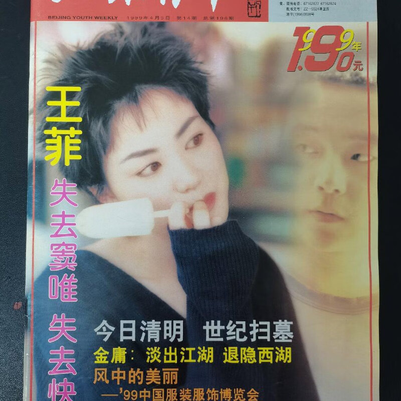 【绝版旧书】北京青年周刊 1999年 4月5日第14期总第196期(封面:王菲)