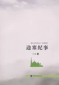 边塞纪事 马通著【正版】