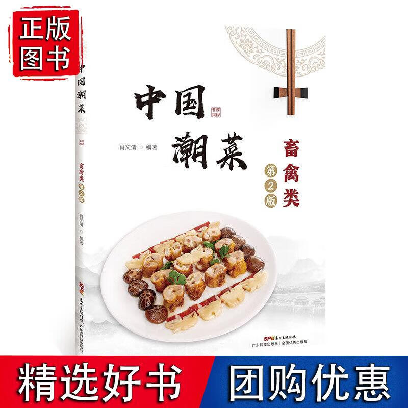 中国潮菜：畜禽类（第2版）