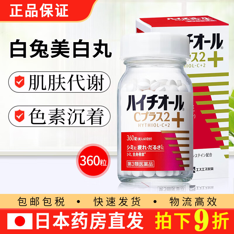 日本进口 白兔美白丸plus 女性补充维生素c 全身淡斑抑制黑色素沉着