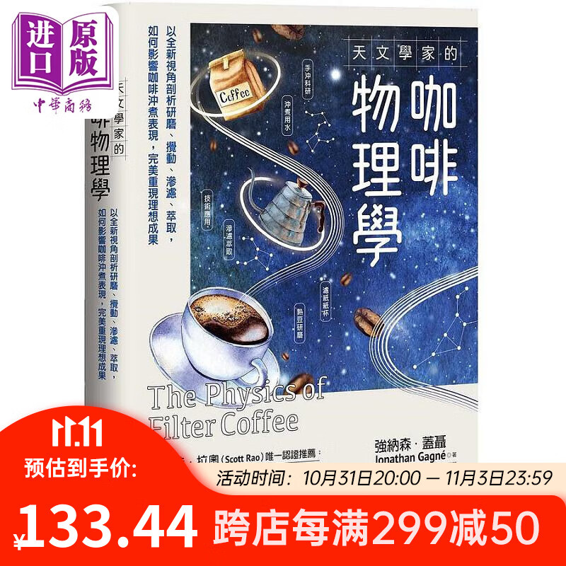 天文学家的咖啡物理学 以全新视角剖析研磨 搅动 渗滤 萃取 如何影响咖啡冲煮表现 完美重现理想成果 台版 盖聂 方言高性价比高么？