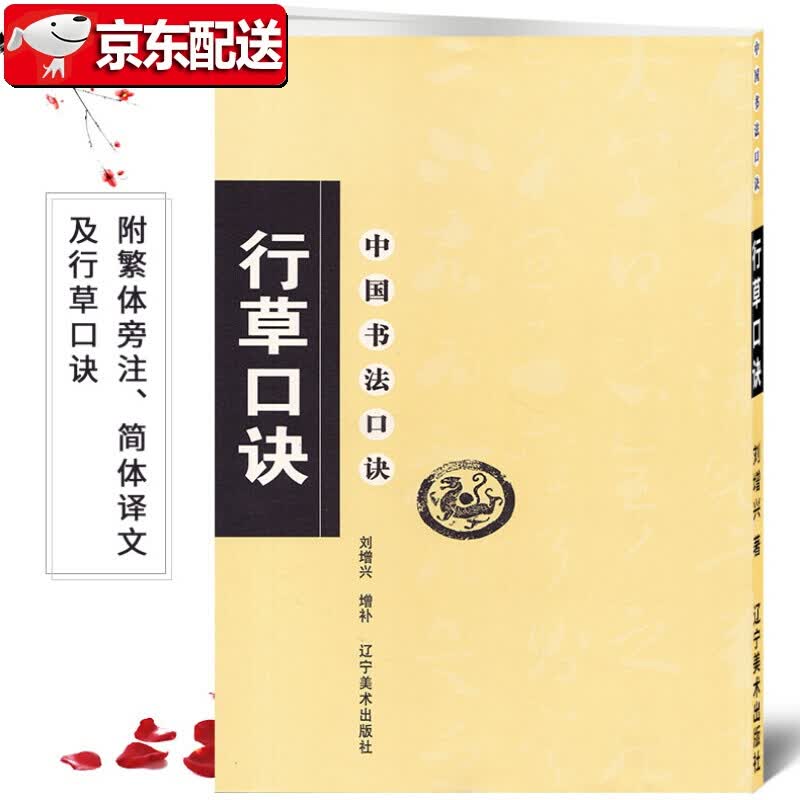 行草口诀 中国书法口诀 刘增兴增补 毛笔软笔行草书法练字帖 繁体旁注简体译文 行草集字书法入门基础