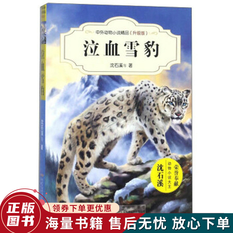 泣血雪豹
