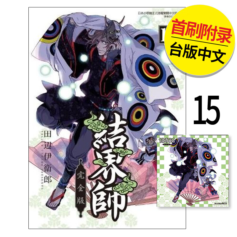 【现货】【翰德图书】结界师 完全版 首刷附录版15 未出版4月 港台