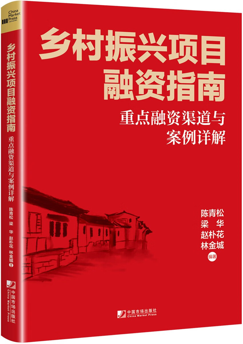 《乡村振兴项目融资指南》
