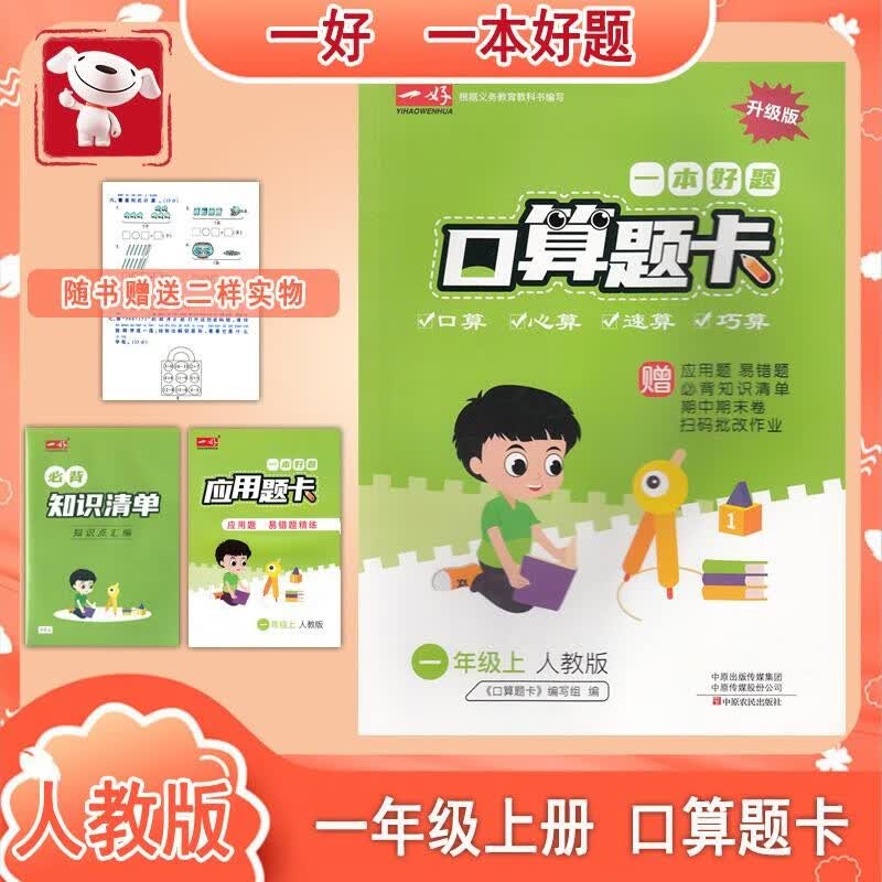 一好2023春 一本好题口算题卡 1一年级上册 口算心算速算巧算每日10分钟口算题卡 人教版 RJ