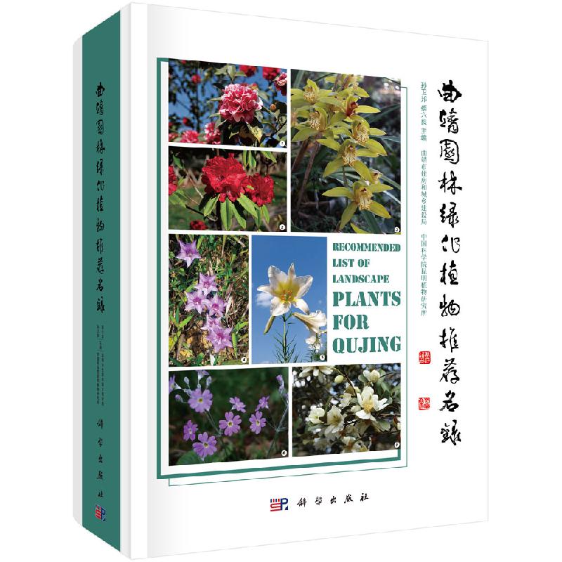 曲靖园林绿化植物名录科学出版社