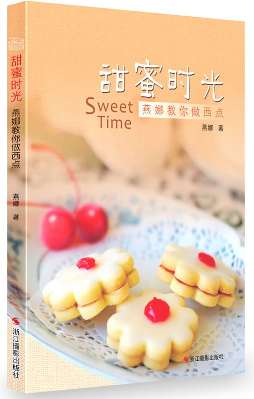 甜蜜时光:燕娜教你做西点