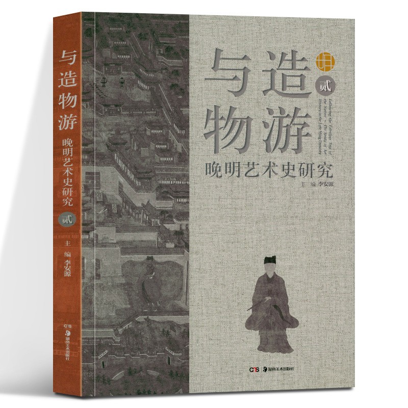 与造物游：晚明艺术史研究（贰） 李安源 著  湖南美术出版社