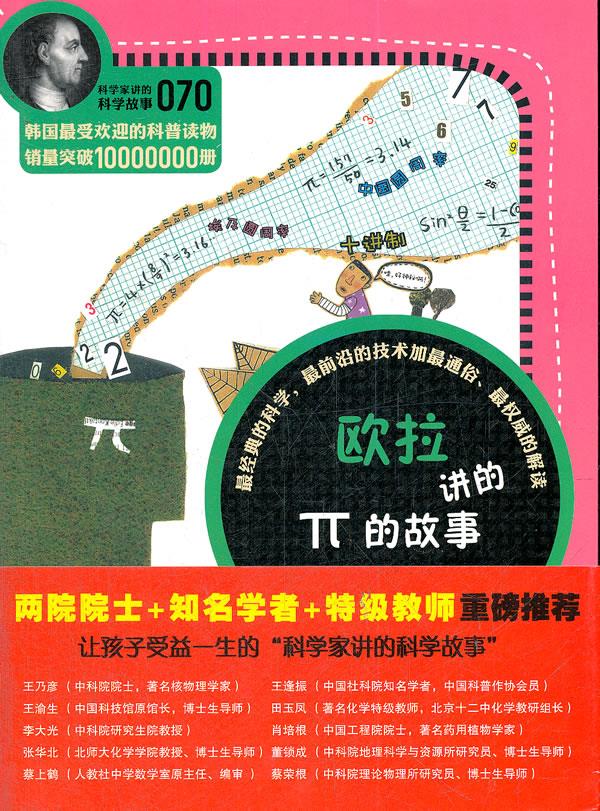 科学家讲的科学故事070《欧拉讲的π的故事》