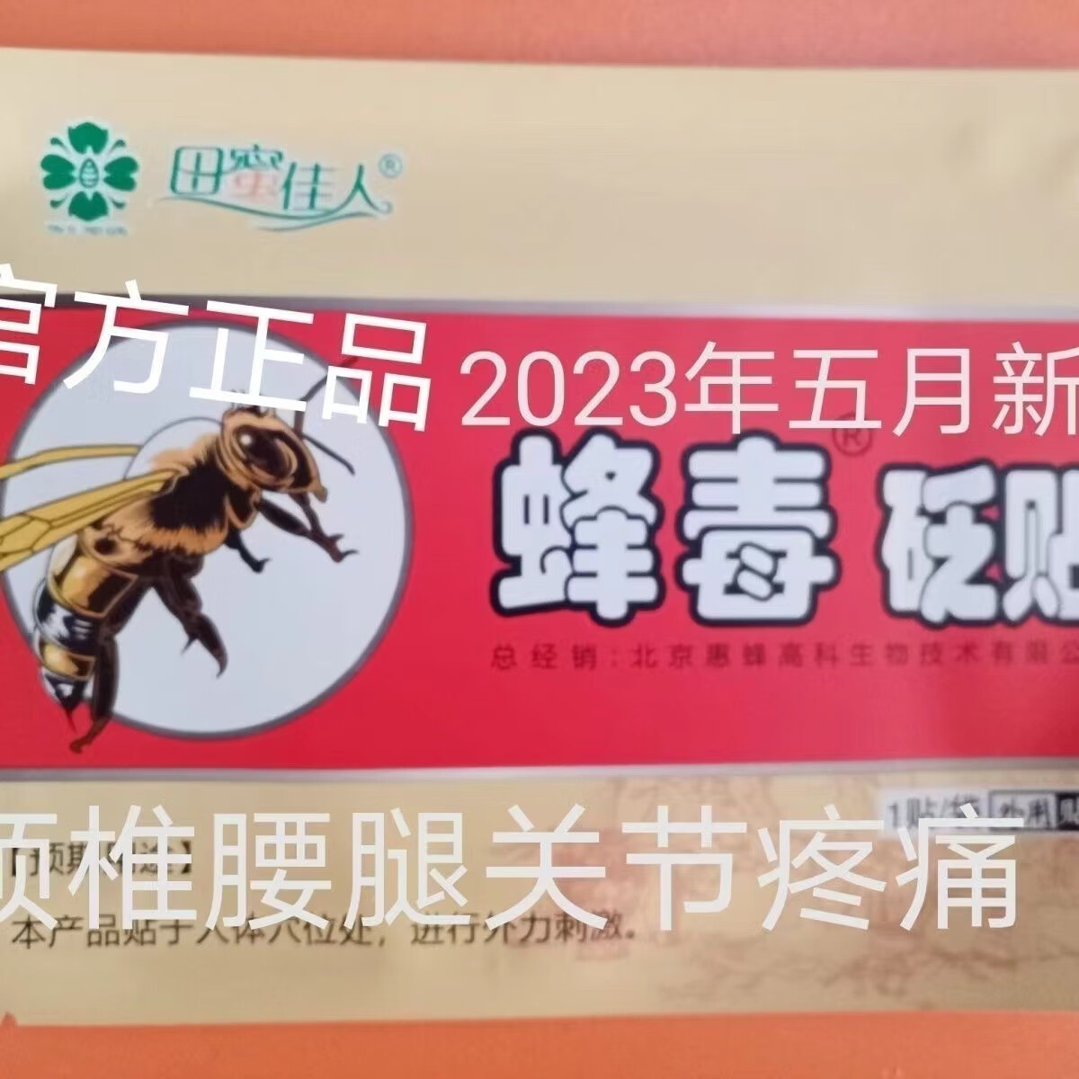 田蜜佳人蜂胶蜂毒贴50片装送一盒升级版五毒膏