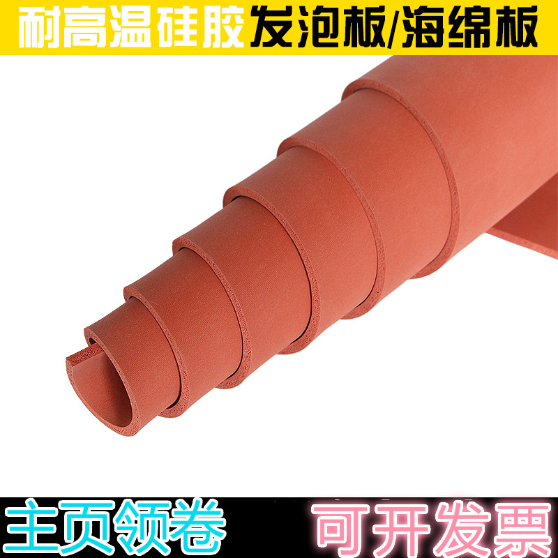 硅膠發(fā)泡板墊 耐高溫 海綿板 發(fā)泡硅膠板墊 密封板紅色燙金板減震 500*500*1mm