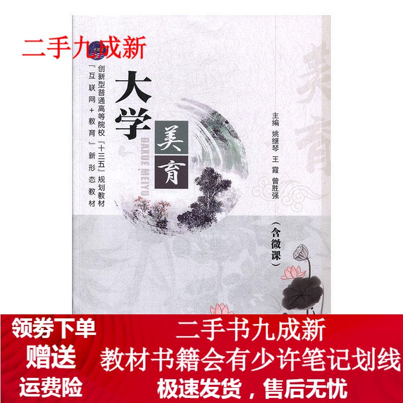 大学美育 姚继琴,王霞,曾胜强 9787516519486 航空工业出版社