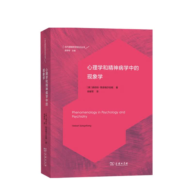 包邮 心理学和精神病学中的现象学 赫伯特 斯皮格尔伯格 著 中信书店
