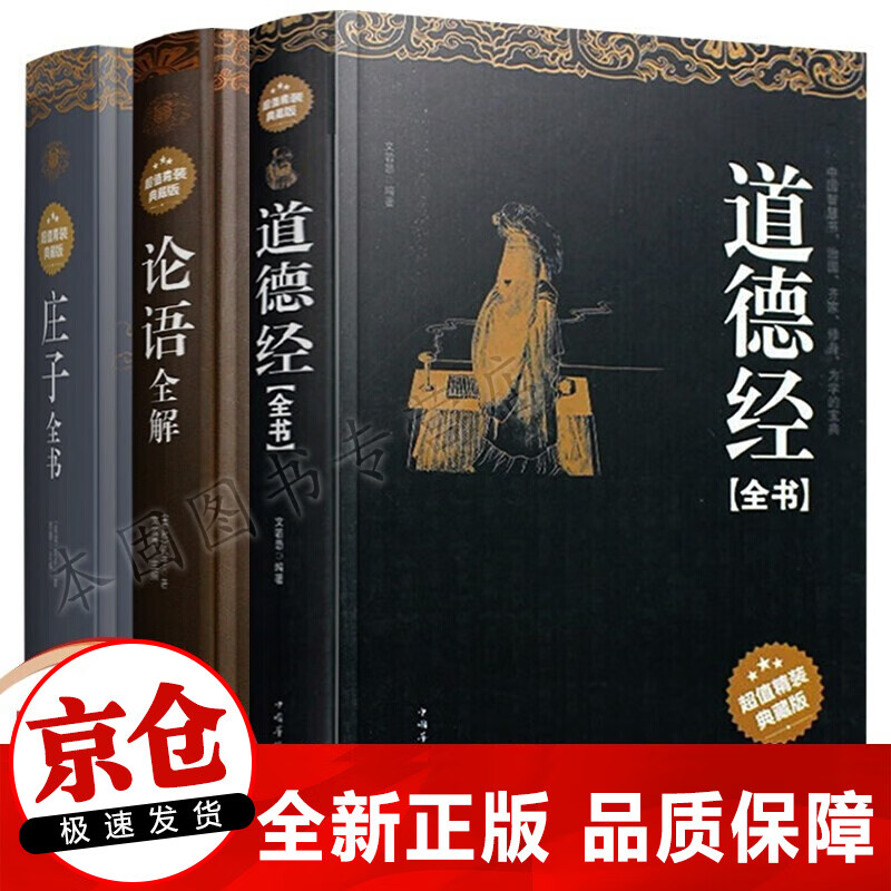 正版3册 道德经全书+论语全解+庄子全书 孔子老子原文注释译注无删减文白对照今注今译 中国哲学书籍