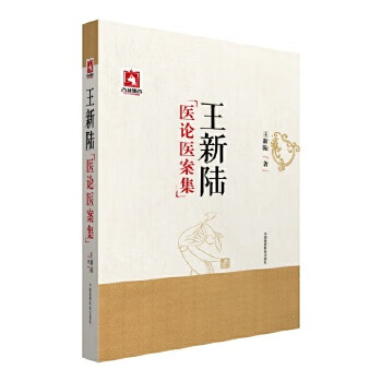 王新陆医论医案集 王新陆 中国医药科技出