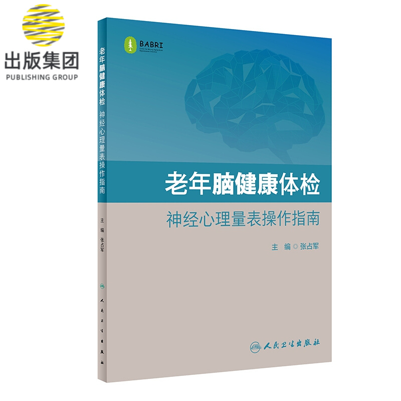 老年脑健康体检 神经心理量表操作指南