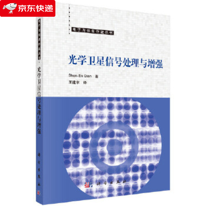 光学卫星信号处理与增强 (加)钱神恩著,王建宇译 9787030534958