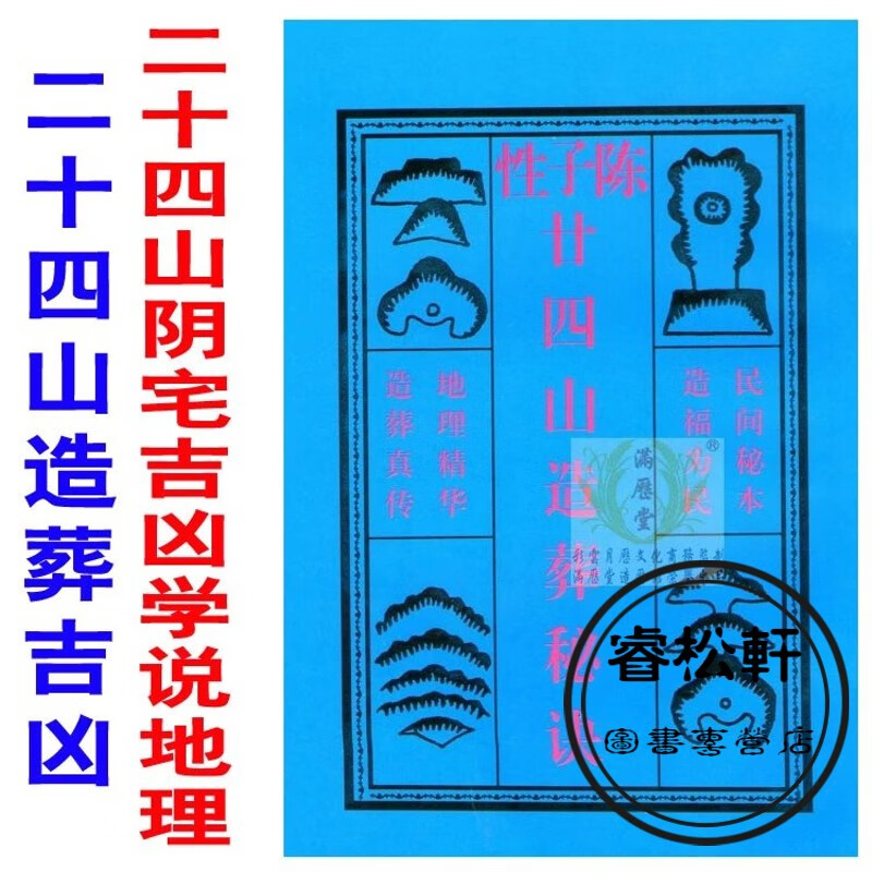 陈子性廿四山造葬秘诀地理精华二十四山实用全书
