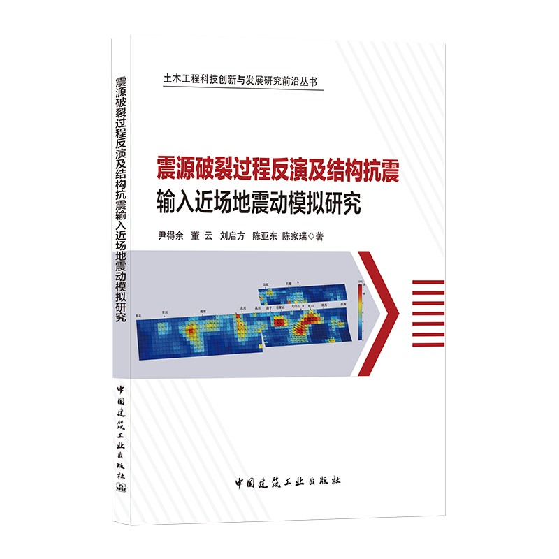 震源破裂过程反演及结构抗震输入近场地震动模拟研究