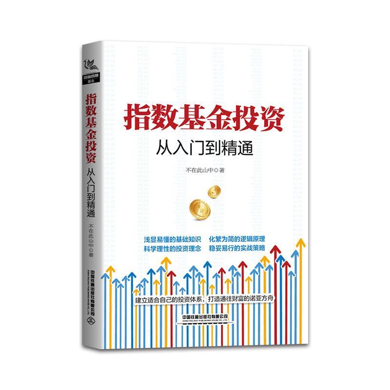 指数基金投资从入门到精通不在此山中中国铁道出版社9787113276980 金融与投资书籍