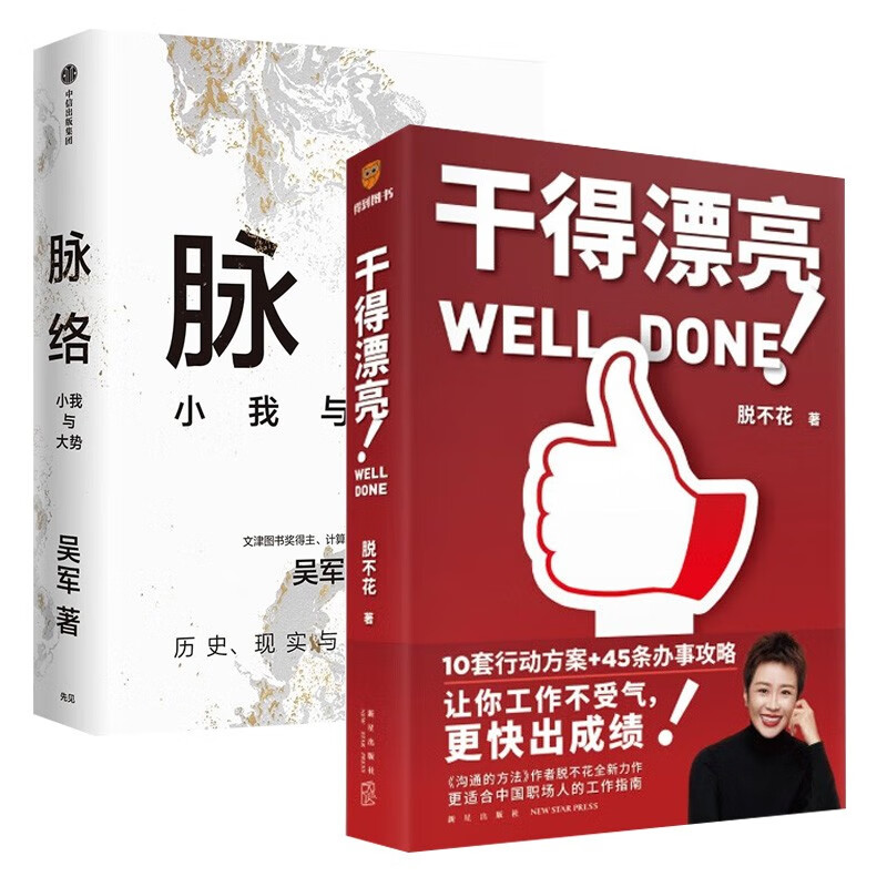 干得漂亮 脱不花+脉络:小我与大势 吴军详情图