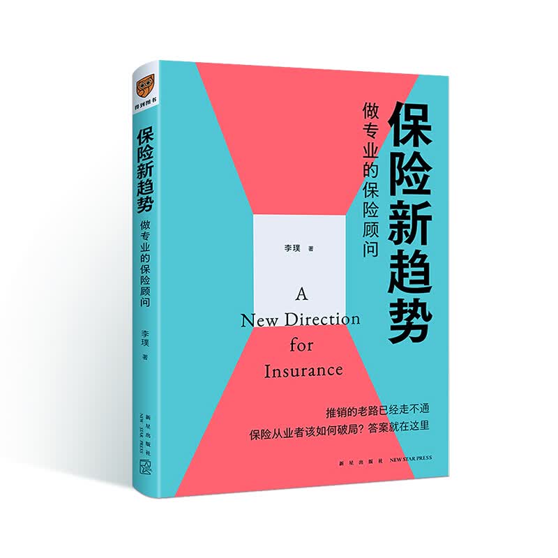 保险新趋势:做专业的保险顾问 李璞新书 罗辑思维